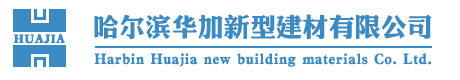 哈爾濱草莓污视频新型建材（cái）有限公司